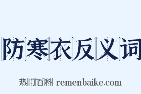 防寒衣反义词是什么意思的图片